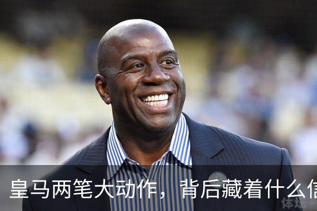 皇马两笔大动作，背后藏着什么信号？
