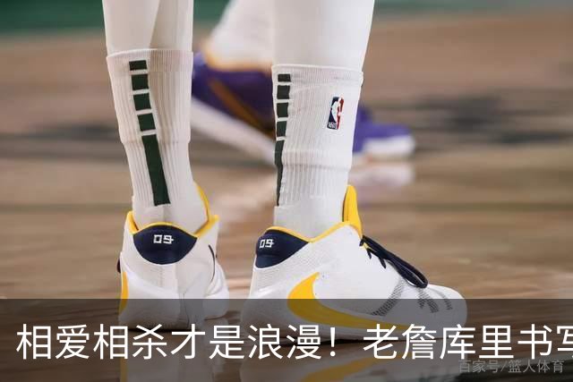 相爱相杀才是浪漫！老詹库里书写完美故事 拒绝联手保全伟大传奇