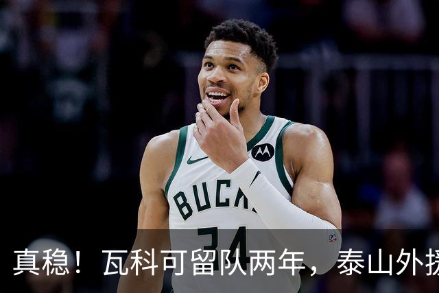 真稳！瓦科可留队两年，泰山外援可以全员留守，新赛季全力保级