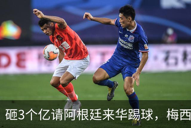 砸3个亿请阿根廷来华踢球，梅西大概不来，却要国足上去当陪练？