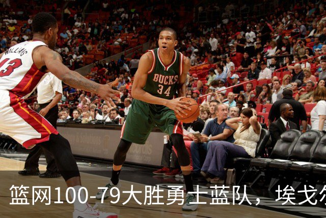 篮网100-79大胜勇士蓝队，埃戈尔-德明23+8+5，内姆哈德14分