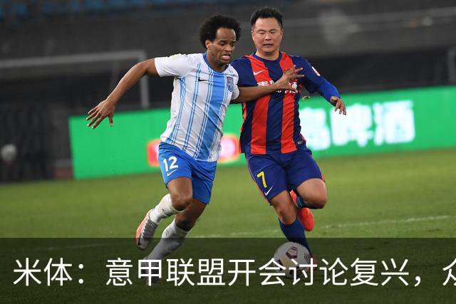 米体：意甲联盟开会讨论复兴，众俱乐部力挺孔蒂职教国家队