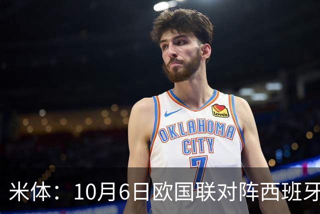 米体：10月6日欧国联对阵西班牙，莫德里奇将迎国家队告别战