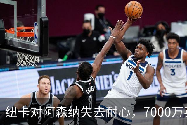 纽卡对阿森纳失去耐心，7000万英镑报价吉马良斯恐难如愿