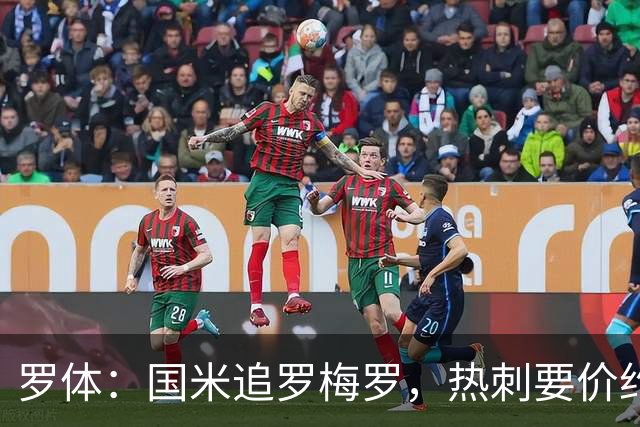 罗体：国米追罗梅罗，热刺要价约5000万欧