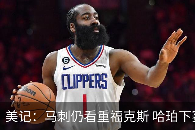 美记：马刺仍看重福克斯 哈珀下赛季大概率打替补
