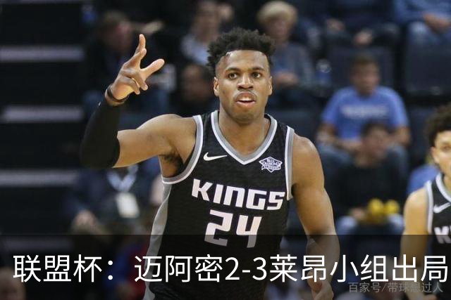 联盟杯：迈阿密2-3莱昂小组出局，阿西拉双响，梅西复出