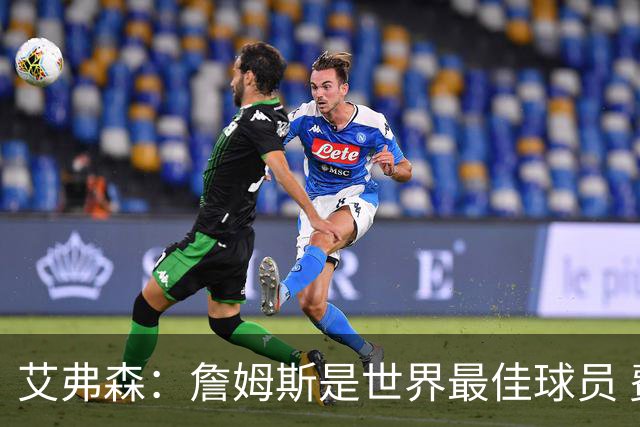 艾弗森：詹姆斯是世界最佳球员 费城将会喜爱他 他能提升争冠机会