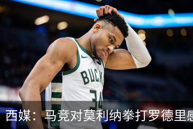 西媒：马竞对莫利纳拳打罗德里感到匪夷所思，称他平时很腼腆