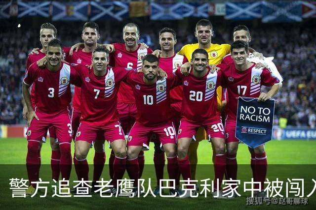 警方追查老鹰队巴克利家中被闯入案，发布白色SUV照片系线索