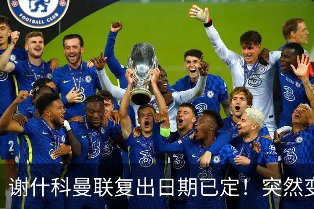 谢什科曼联复出日期已定！突然变壮原因揭晓，跟队合练后将恢复正常
