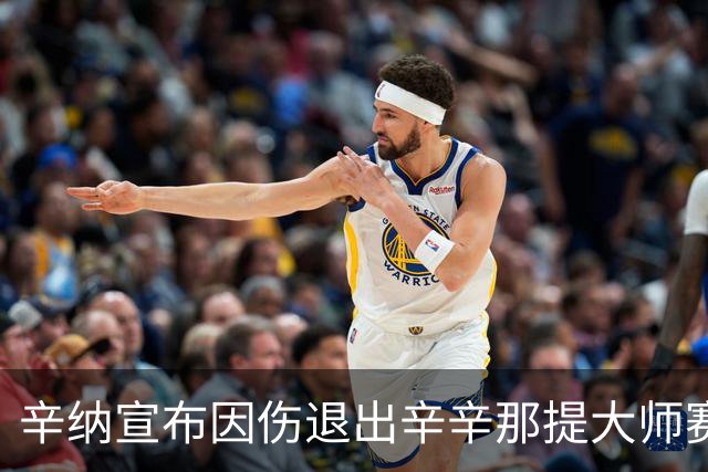 辛纳宣布因伤退出辛辛那提大师赛