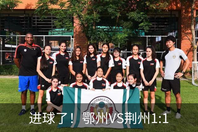 进球了！鄂州VS荆州1:1