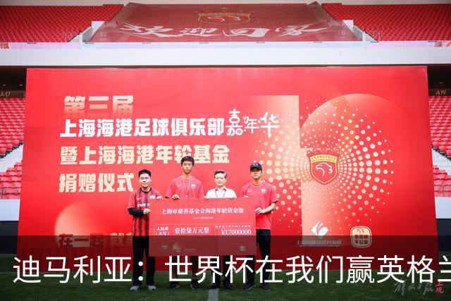 迪马利亚：世界杯在我们赢英格兰后就结束了；梅西还能踢很多年
