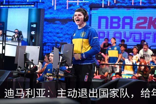 迪马利亚：主动退出国家队，给年轻人让路没做错