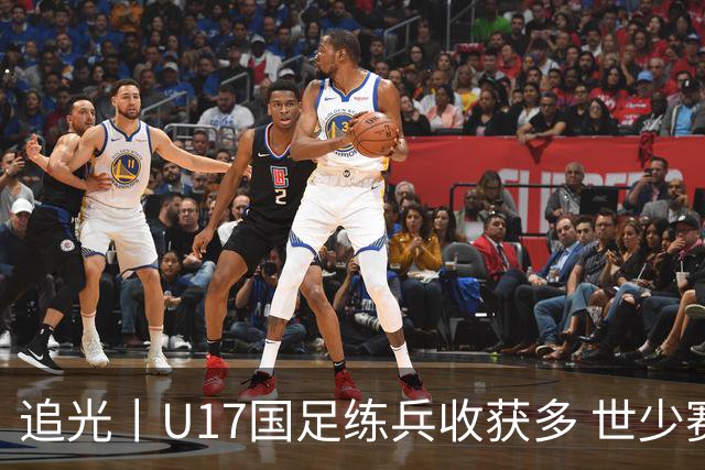 追光丨U17国足练兵收获多 世少赛值得期待