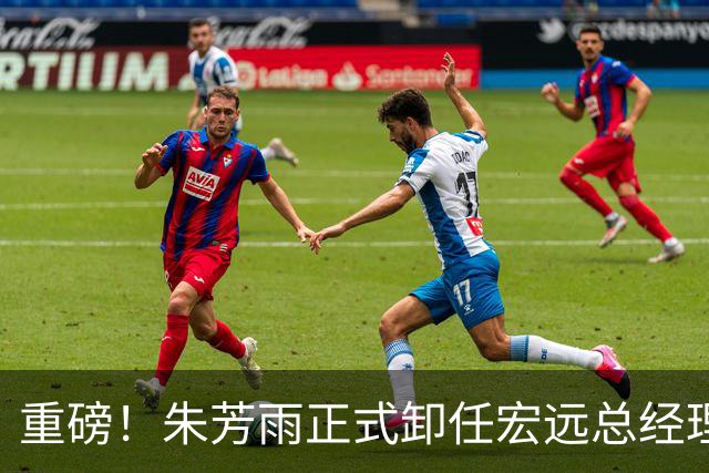 重磅！朱芳雨正式卸任宏远总经理，新下家曝光，接任人选已确定