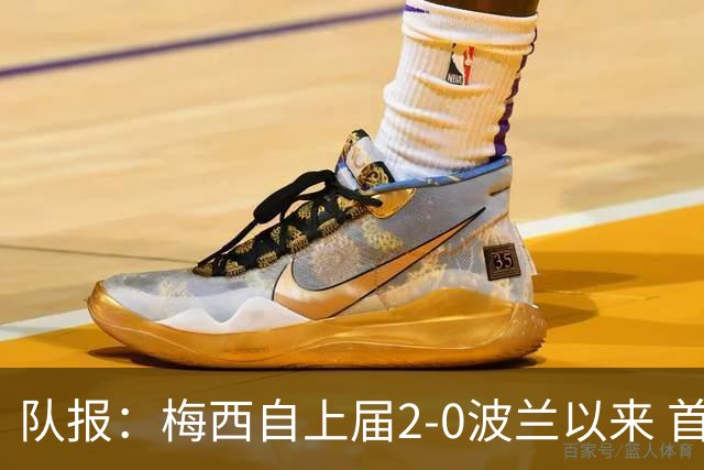 队报：梅西自上届2-0波兰以来 首次在世界杯比赛中没有进球或助攻