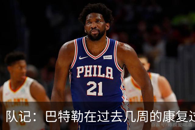 队记：巴特勒在过去几周的康复过程中已有所突破