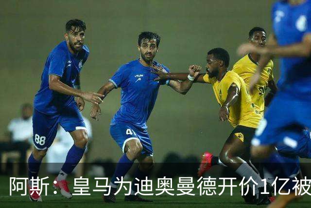 阿斯：皇马为迪奥曼德开价1亿被拒绝 球员和维尼修斯同一经纪公司