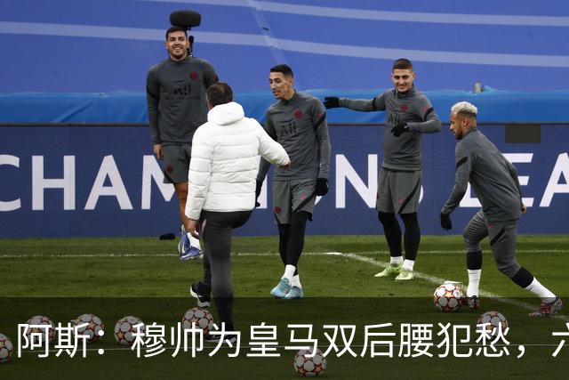 阿斯：穆帅为皇马双后腰犯愁，六名球员争两个名额