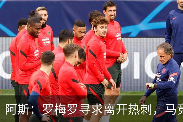 阿斯：罗梅罗寻求离开热刺，马竞引进球员的可能性再次摆上桌面