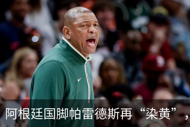 阿根廷国脚帕雷德斯再“染黄”，其在“死球”状态下将球闷向对手，或被长时间禁赛