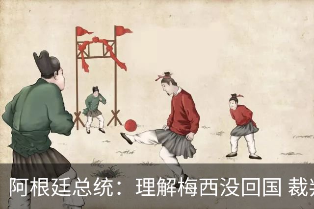 阿根廷总统：理解梅西没回国 裁判坑惨阿根廷 球员心碎拒6庆祝方案