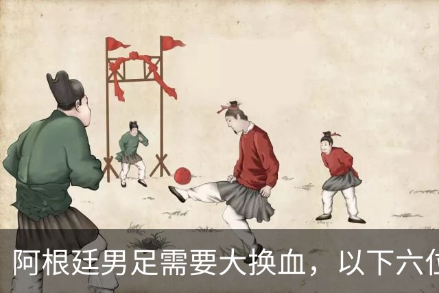 阿根廷男足需要大换血，以下六位球员，必须尽快除名