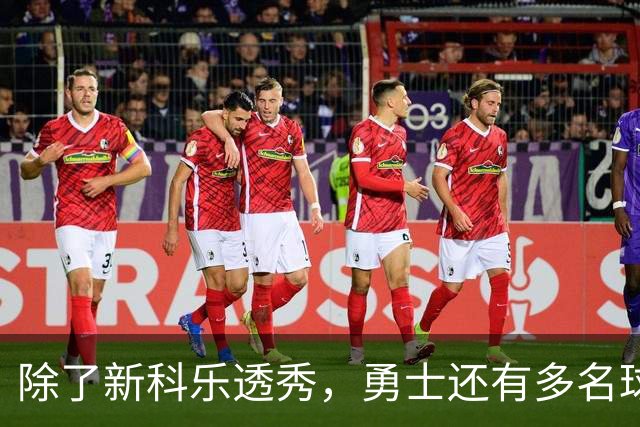 除了新科乐透秀，勇士还有多名球员在夏季联赛中表现惊艳？