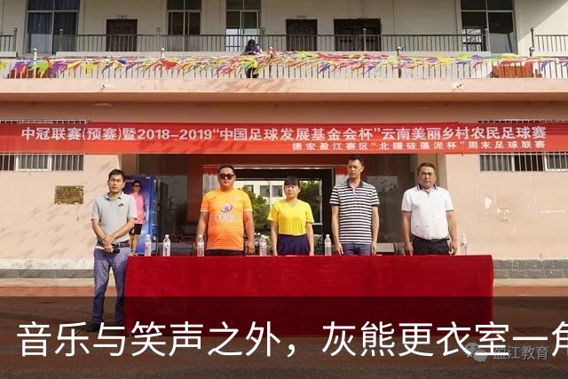 音乐与笑声之外，灰熊更衣室一角落留给那个叫Brandon的队友