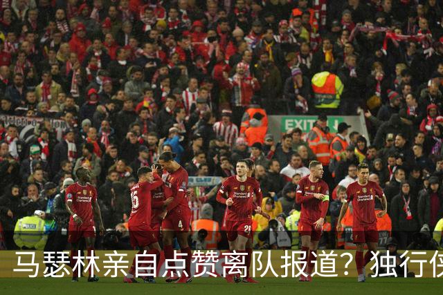 马瑟林亲自点赞离队报道？独行侠半路杀出，快船留人只剩嘴上功夫