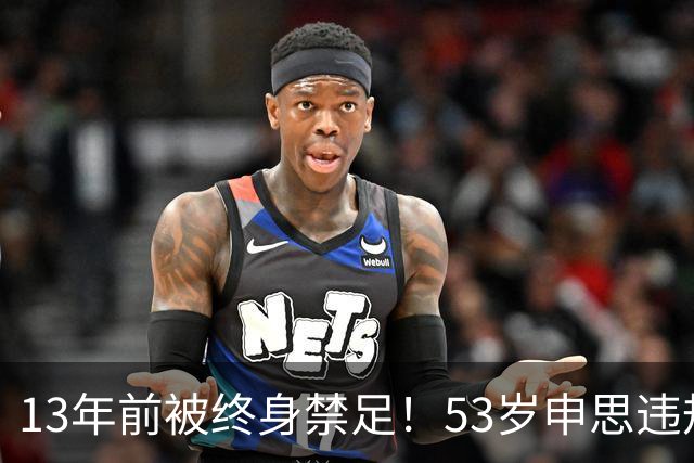 13年前被终身禁足！53岁申思违规办青训却不收敛：公开打足协的脸