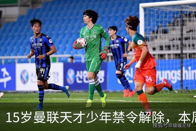 15岁曼联天才少年禁令解除，本周有望上演一线队首秀