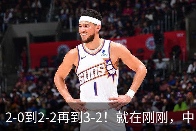 2-0到2-2再到3-2！就在刚刚，中国男足扬眉吐气：读秒绝杀英超劲旅，跃居榜首