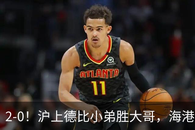 2-0！沪上德比小弟胜大哥，海港足协杯晋级后，中超远离降级区