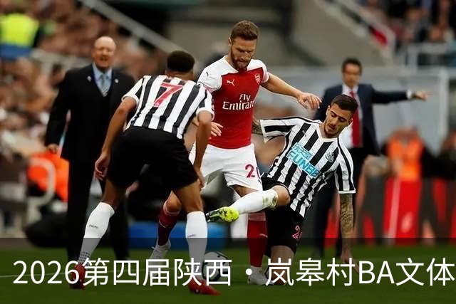 2026第四届陕西·岚皋村BA文体旅商农系列活动启幕