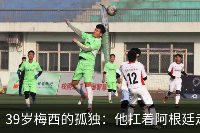 39岁梅西的孤独：他扛着阿根廷走完最后一程，却换来一场心碎