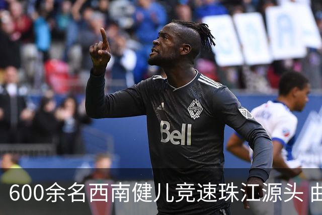 600余名西南健儿竞速珠江源头 曲靖寻菌赛事激活避暑经济