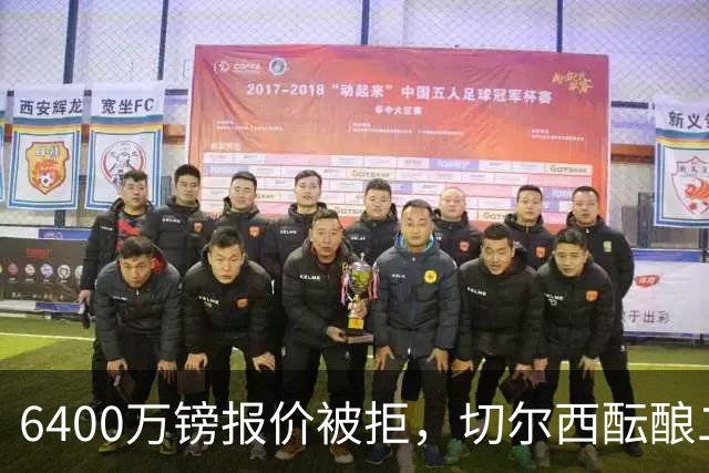 6400万镑报价被拒，切尔西酝酿二次求购伯恩茅斯中场斯科特