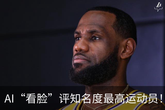 AI“看脸”评知名度最高运动员！乔丹排第2，登顶的C罗：轻轻松松