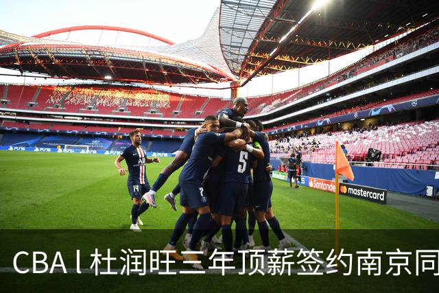 CBA l 杜润旺三年顶薪签约南京同曦