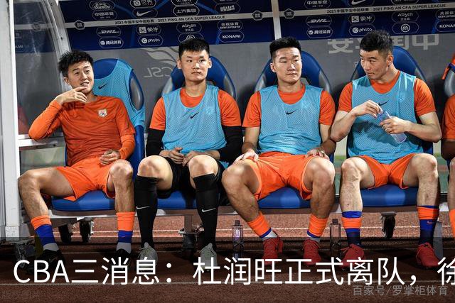 CBA三消息：杜润旺正式离队，徐杰成受益人，杜锋姐姐笑开花