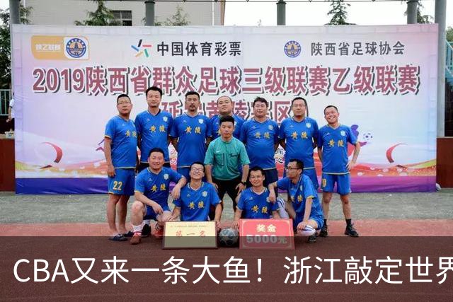 CBA又来一条大鱼！浙江敲定世界杯助攻王，新赛季或掀翻争冠格局