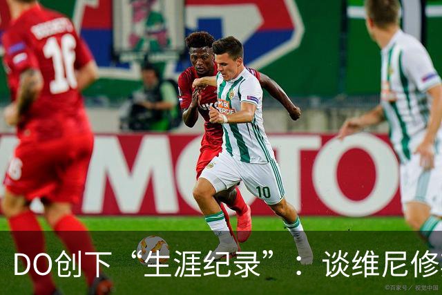 DO创下“生涯纪录”：谈维尼修斯加盟阿森纳可能，引爆整个联赛