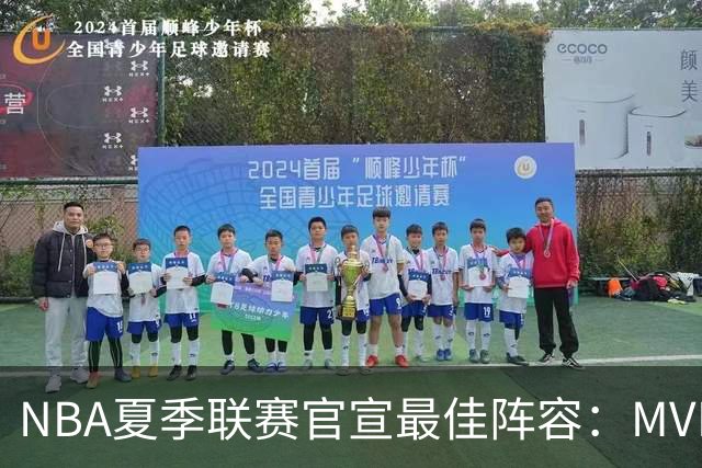 NBA夏季联赛官宣最佳阵容：MVP是他，状元榜眼全落选