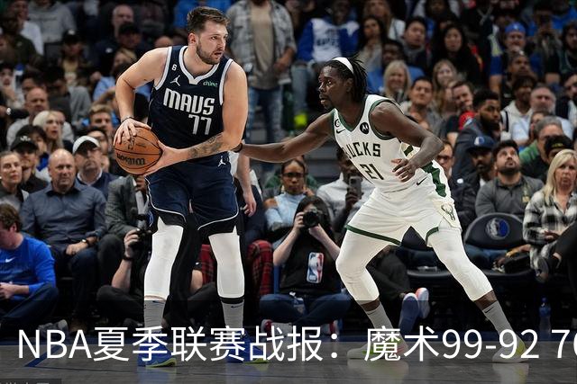 NBA夏季联赛战报：魔术99-92 76人取NBA夏季联赛3连胜，杰斯-理查德森25+2+4