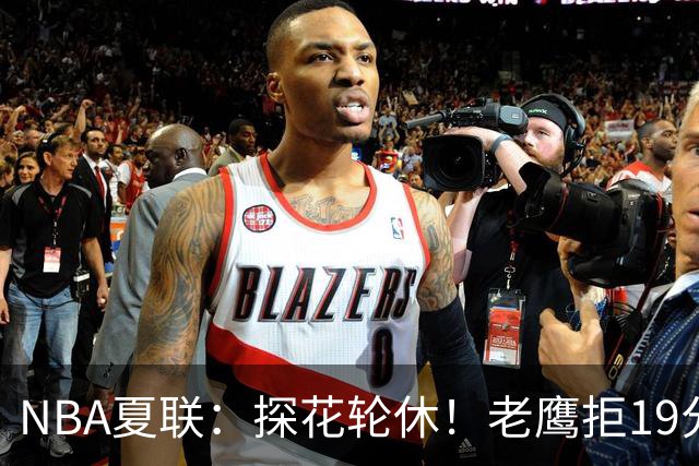 NBA夏联：探花轮休！老鹰拒19分逆转灭灰熊 华裔以赛亚·王15分