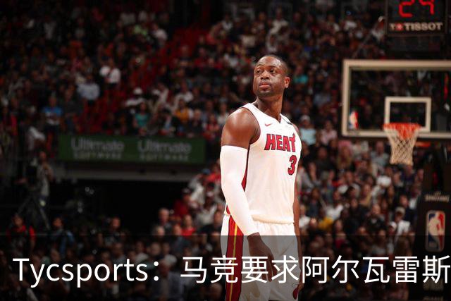 Tycsports：马竞要求阿尔瓦雷斯8月10日归队