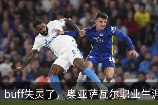 buff失灵了，奥亚萨瓦尔职业生涯7次出战决赛，首次没能进球